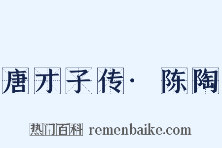 唐才子传·陈陶是什么意思的图片